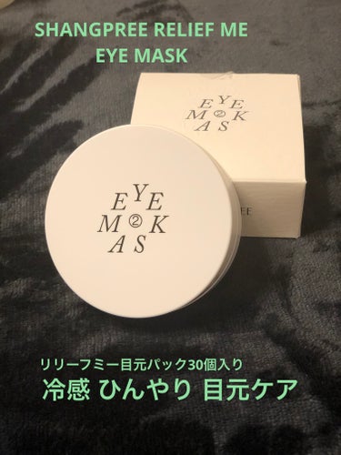 Shangpree RELIEF ME EYE MASKのクチコミ「Shangpree
RELIEF ME EYE MASK

使ってみたよ🤍

皮膚が薄く、刺激.....」（1枚目）