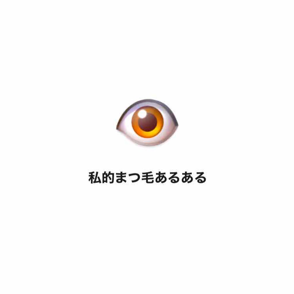 いもも on LIPS 「こんにちは!『いもも』です😉私が今日取りたげたいのは、まつ毛に..」(1枚目)