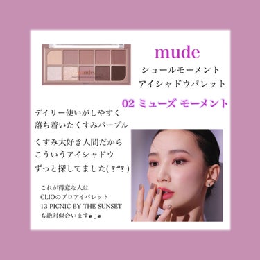 MDショールモーメント アイシャドウパレット/mude/パウダーアイシャドウを使ったクチコミ（3枚目）