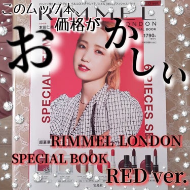 宝島社 RIMMEL LONDON SPECIAL BOOK RED ver.のクチコミ「少しご紹介が遅くなりましたが、今日ご紹介するのは RIMMEL LONDON SPECIAL .....」（1枚目）