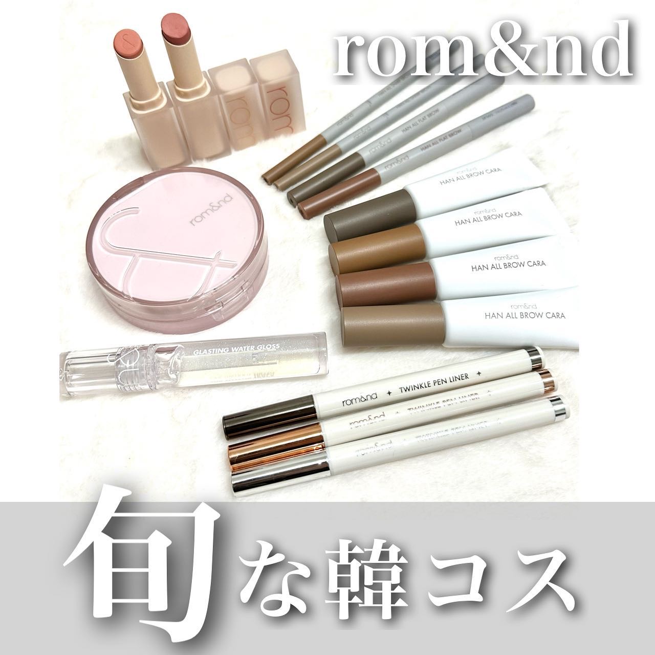 rom&nd HAN ALL SHARP BROWのクチコミ「旬な韓国コスメ🪞🤍

お手頃な価格帯と
しっかりと盛れる優秀さが
魅力の韓国コスメ。

その中.....」（1枚目）