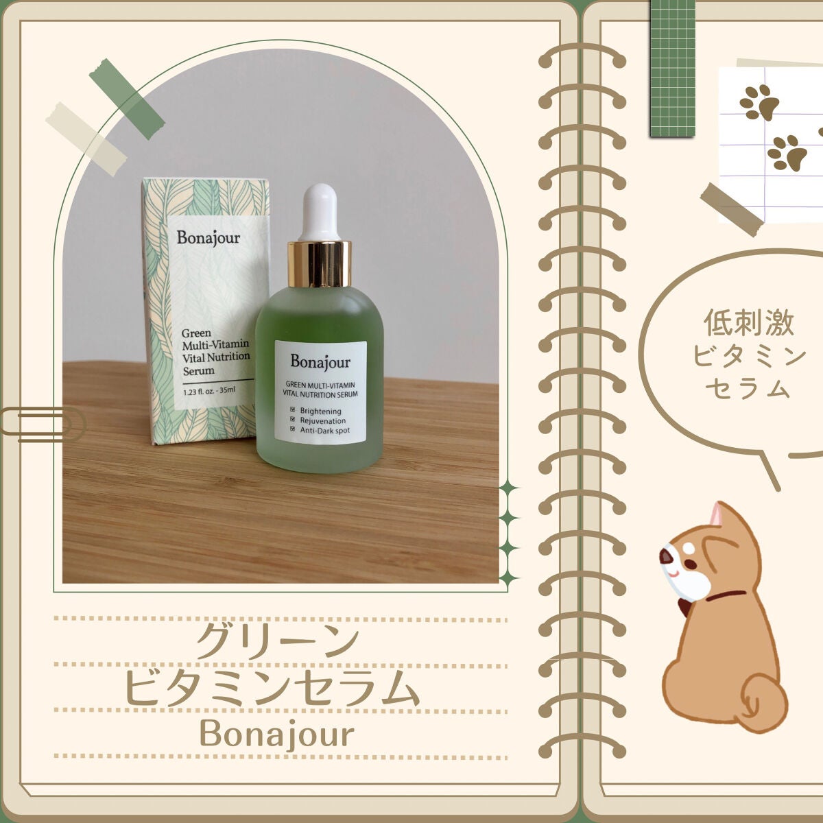 グリーンビタミンセラム/Bonajour/美容液を使ったクチコミ(1枚目)