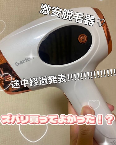 ＼激安脱毛器 ズバリ買ってよかった!?／




＿＿＿＿＿＿＿＿＿＿＿＿＿＿＿＿＿＿＿＿＿＿＿＿





今回は 激安脱毛器SARLISI の
徹底レビューをさせていただきま