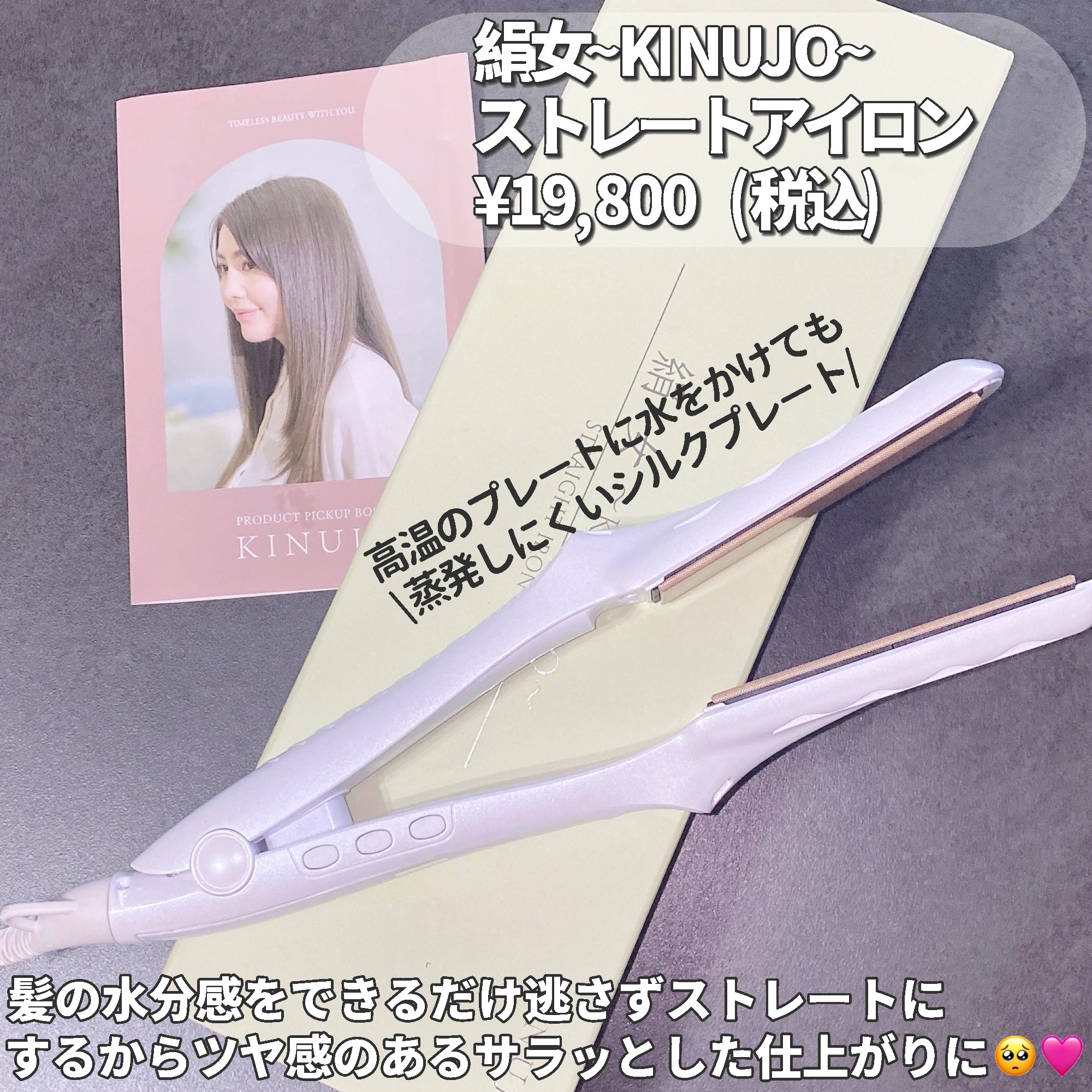 絹女～KINUJO～ストレートアイロン/KINUJO/ストレートアイロンを使ったクチコミ（3枚目）