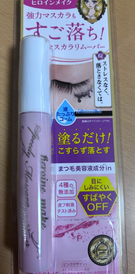 ヒロインメイクSP スピーディーマスカラリムーバー/ヒロインメイク/ポイントメイクリムーバーを使ったクチコミ(1枚目)