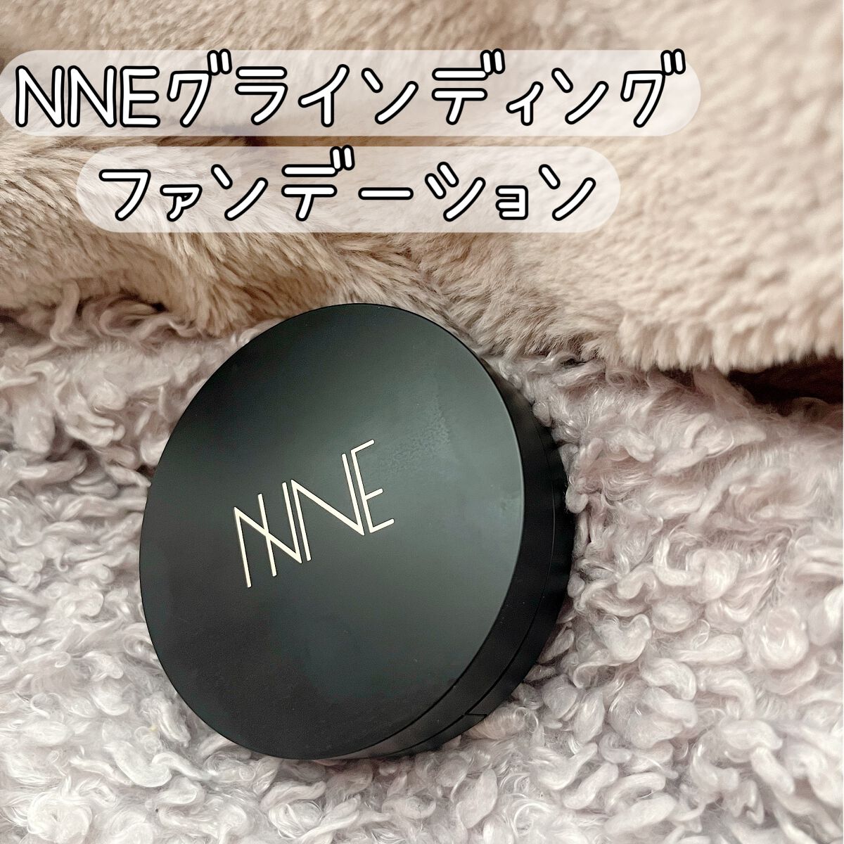 NNEグラインディングファンデーション/NNE/その他ファンデーションを使ったクチコミ(1枚目)