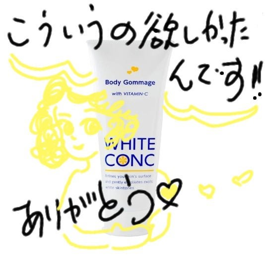 薬用ホワイトコンク ボディゴマージュCII/ホワイトコンク/ボディスクラブを使ったクチコミ(1枚目)