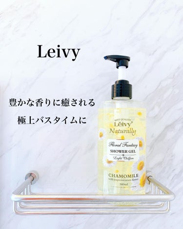 Leivy レイヴィー ファンタジーボディーシャンプー カモミールのクチコミ「肌にも心にも優しいボディソープ。

[レイヴィーファンタジーボディシャンプー]

レイヴィーの.....」（1枚目）