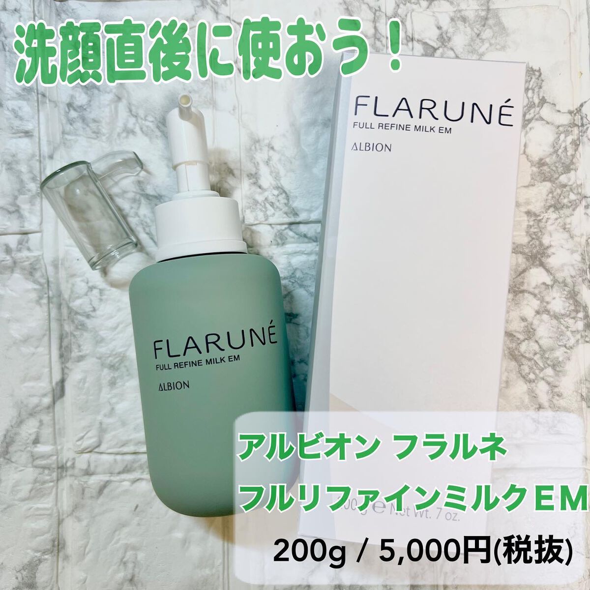 フラルネ フルリファイン ミルク EM/ALBION/乳液を使ったクチコミ(1枚目)