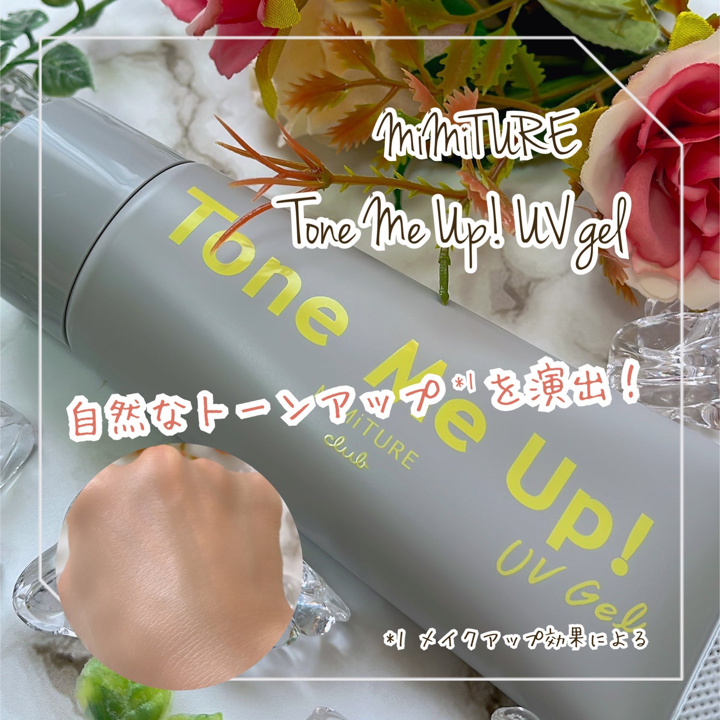 ミミチュール トーンミーアップ UVジェル/クラブ/日焼け止めジェルを使ったクチコミ(1枚目)