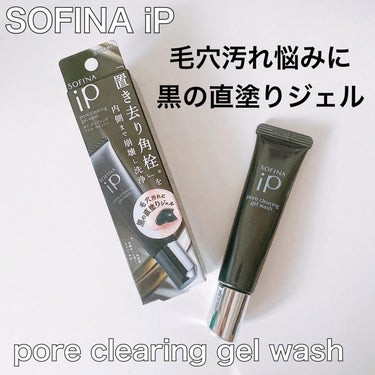 ソフィーナ iP ポア クリアリング ジェル ウォッシュ/SOFINA iP/その他洗顔料を使ったクチコミ（1枚目）