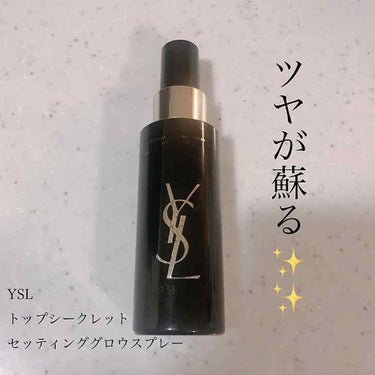 トップ シークレット セッティング グロウ スプレー/YVES SAINT LAURENT BEAUTE/ミスト状化粧水を使ったクチコミ（1枚目）