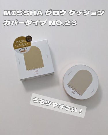 【使った商品】
MISSHA グロウ クッション〈カバータイプ〉 No.23
【商品の感想】
発売されたときにテスター触ってすでに合格の予感。
ツヤ感すごくてカバー感ちょうどいい。フルカバー・高カバーとまではいえないけどツヤである程度アラが飛んでくれるし、あまりカバー強くすると隠蔽感出てしまうと思うので本当に節度あるカバー感だと思うわ。
ファンデ液がたっぷりで、「ちょん」って触れるだけでパフびしょびしょになるんだけど、結構オイル感もある液体だから、つけすぎると普通にマスクに油分ついちゃうかな。初めて使った日は、ちょっとつけすぎて、パウダーしたんだけどマスク移りした。でも余分な油分が押さえられたって感じで、ファンデが取れちゃうとか、こすれた感じに崩れる現象はなく、顔面は綺麗な状態をキープできてたので、優秀だと思うわ。
以上、量に関してはいい調節を見つけていく必要あり。マスクするときは塗布後少し時間を置くか、パウダー必要かなと感じます。
今回の写真はすべて調節や加工はなし。スマホカメラで撮りっぱなし。楽だったー。
現在絶賛A反応中でパフ滑らすと皮膚ポロポロやばいんだけど、ポロポロもカサカサも気にならないくらい綺麗に塗れてるんじゃなかろうか。
このお値段でこのパフォーマンスは大満足よ。

 #ウルツヤ肌の基本 の画像 その0