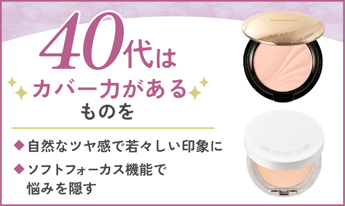 40代はフトフォーカス機能で悩みを隠すカバー力があるものを選びましょう。ツヤタイプを選べば自然なツヤ感で若々しい印象に。