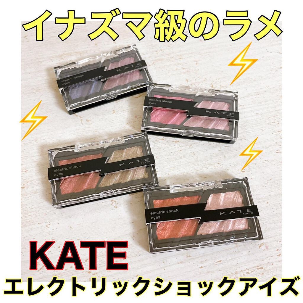 エレクトリックショックアイズ /KATE/アイシャドウパレットを使ったクチコミ（1枚目）