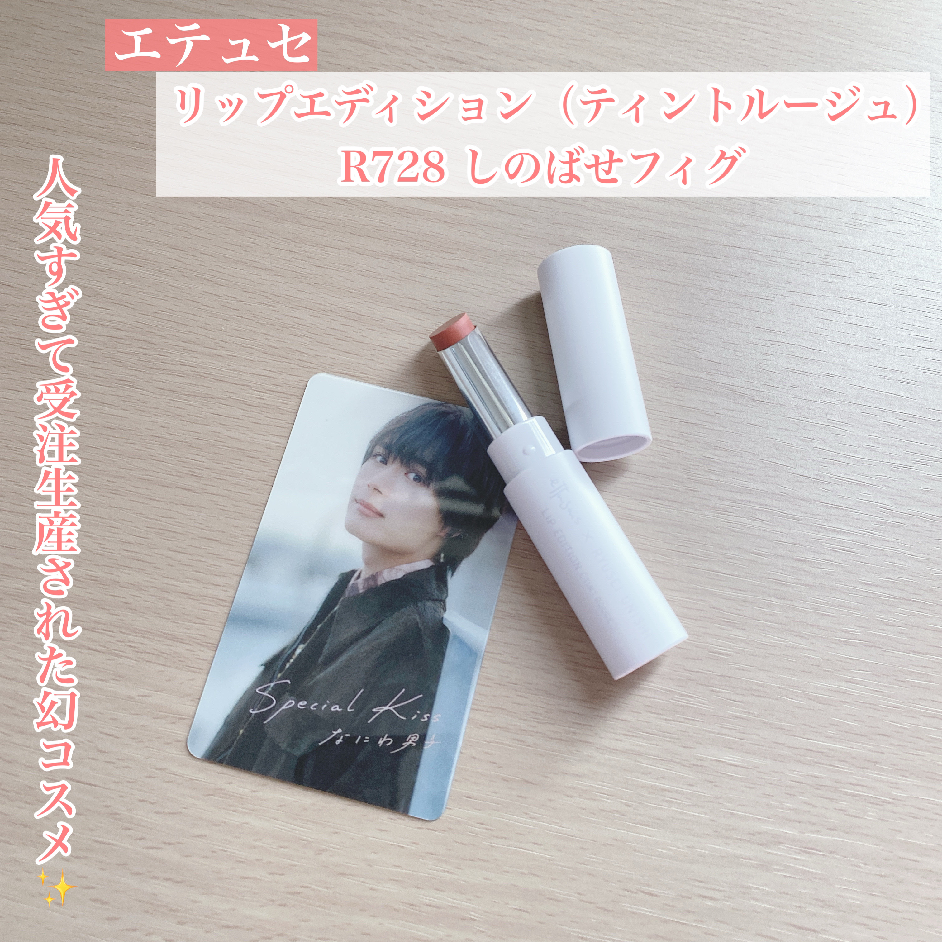 エテュセ リップエディション (ティントルージュ)　R728 しのばせフィグ（限定）/ettusais/リップティントを使ったクチコミ（1枚目）