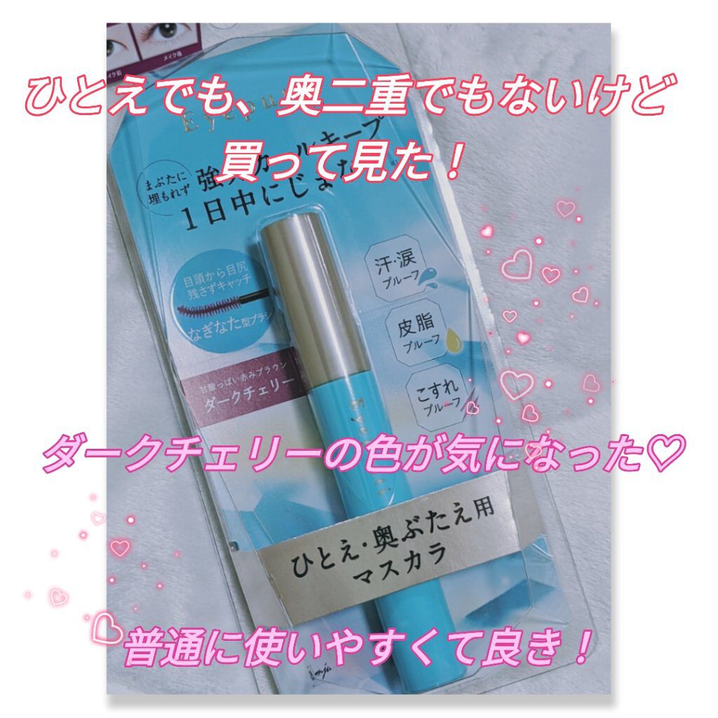 ひとえ・奥ぶたえ用マスカラ 限定色 ダークチェリー/アイプチ®/マスカラを使ったクチコミ（1枚目）