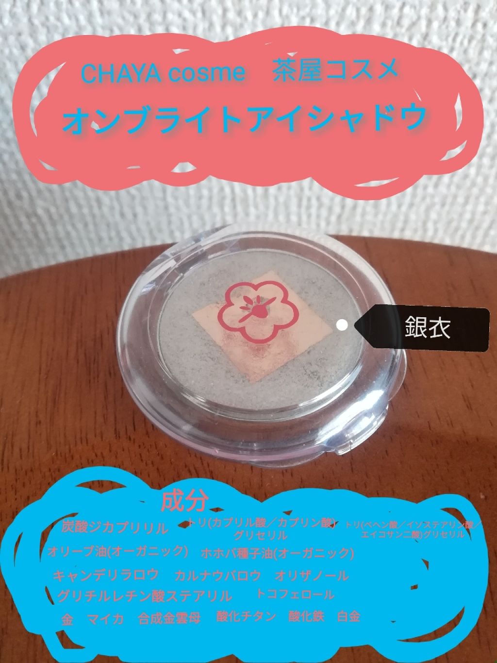 CHAYA cosme オンブライトアイシャドウ/箔座/ジェル・クリームアイシャドウを使ったクチコミ(1枚目)
