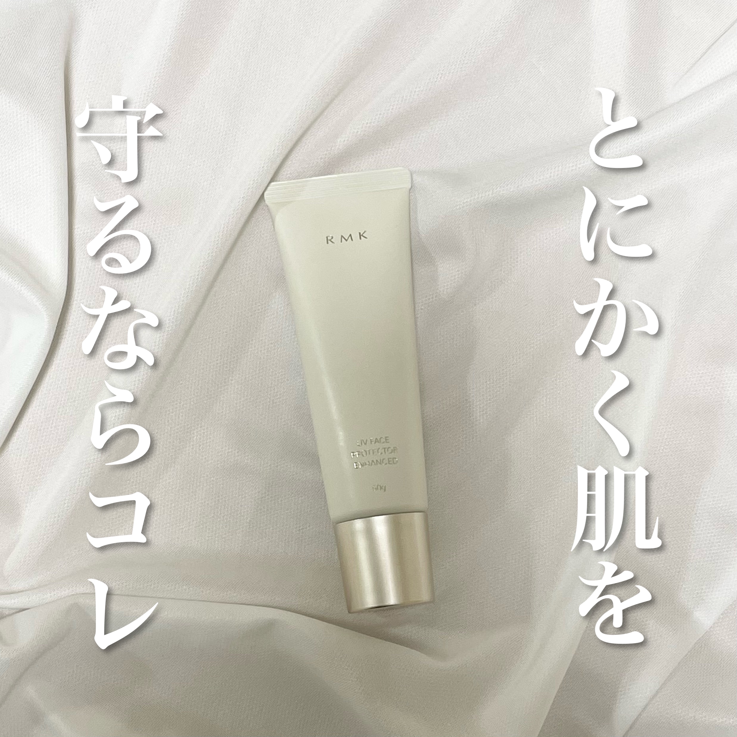 RMK UVフェイスプロテクター エンハンスト/RMK/日焼け止めクリームを使ったクチコミ（1枚目）