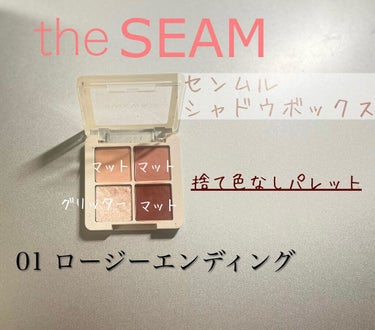 〜捨て色ナシの4色パレット〜
今回紹介する商品:
the SAEM センムル シャドウ ボックス01

コンシーラーで有名な韓国コスメブランドのザセムの4色アイシャドウパレットを使ってみました〜

自分はイエベなのですが、たまにピンクを使ったアイメイクをしたくなる時があり購入しました🛒

くすんだカラーが多く、使いやすいと思いました！


グリッターは、主張が強いのでポイントに使うのがよかったです。グリッターは、擦るとすぐどっか行っちゃうので注意です(>_<)

1番薄い左上のピンクは、とても薄く、重ね塗りしても塗ってるか、あまり分からなかったです。

濃いメイクも薄いメイクも出来る万能パレットでした〜💞

✂ーーーーーーーーーーーーーーーーーーーー
お値段は
ザセム公式ショップでは、1660円でした。
Q10だと、少しお安く購入出来ます(*^^*)


 #ガチレビュー 
#the SAEM
#センムル シャドウ ボックス01の画像 その0