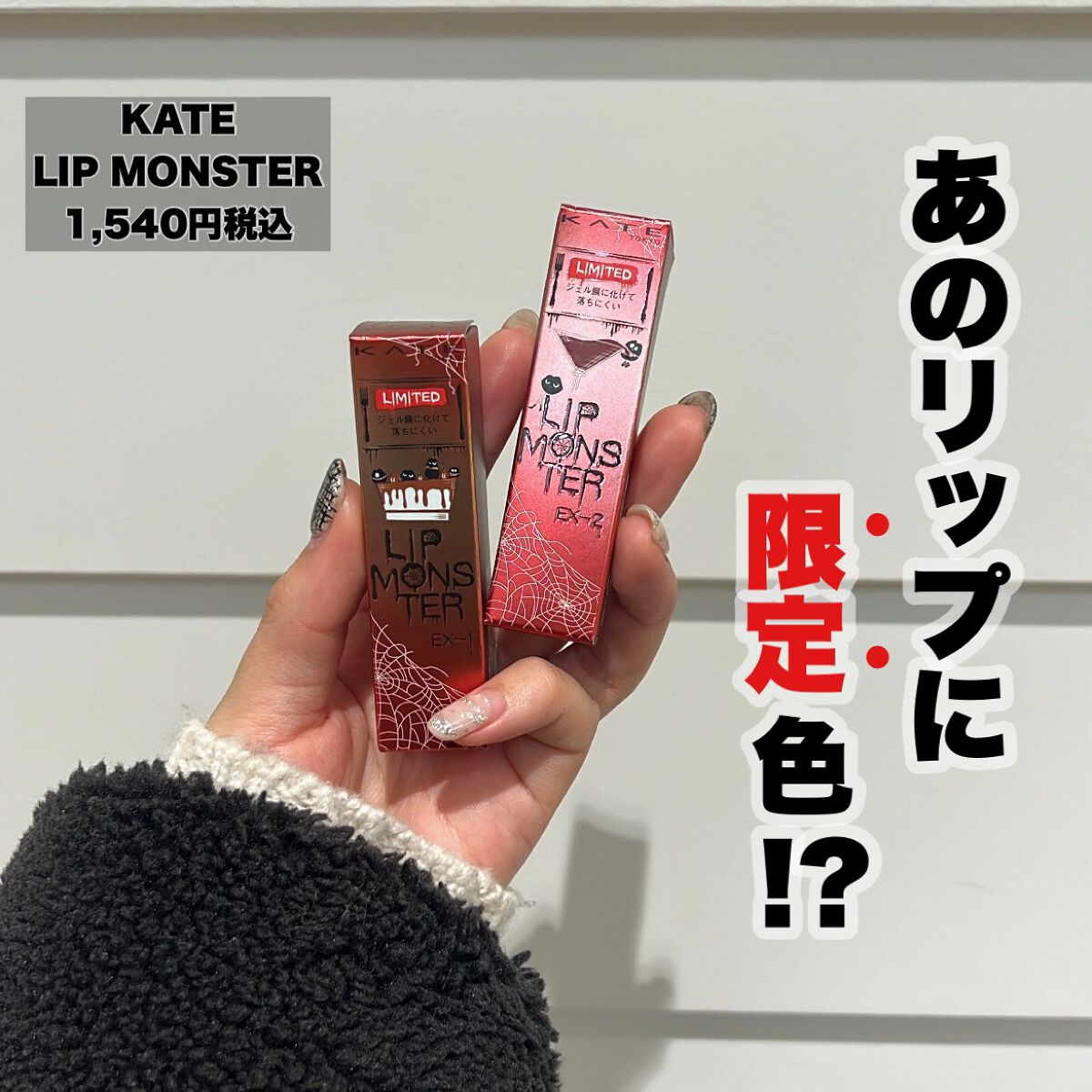 ケイト リップモンスター/KATE/口紅を使ったクチコミ（1枚目）