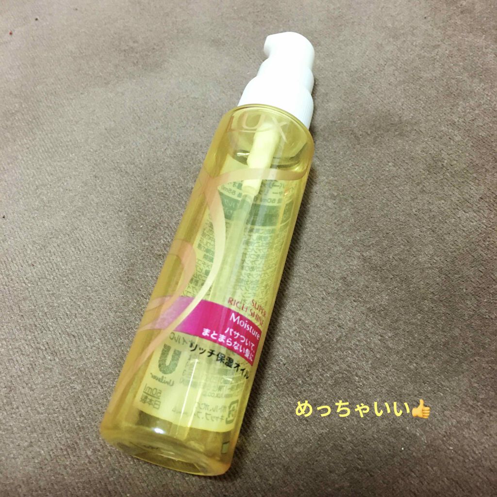 スーパーリッチシャイン モイスチャー リッチ保湿オイル/LUX/ヘアオイルを使ったクチコミ(1枚目)