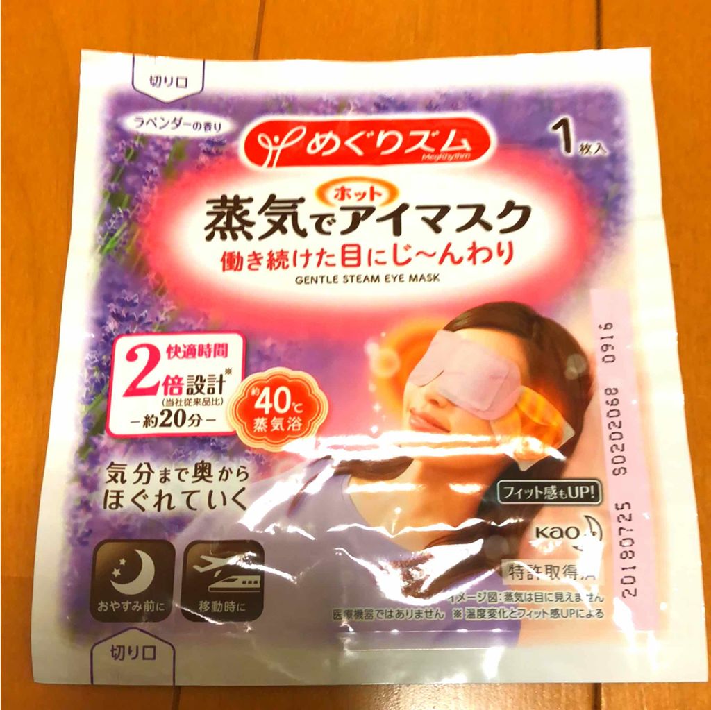 蒸気でホットアイマスク ラベンダーセージの香り 14枚入/めぐりズム/ホットアイマスクを使ったクチコミ（1枚目）