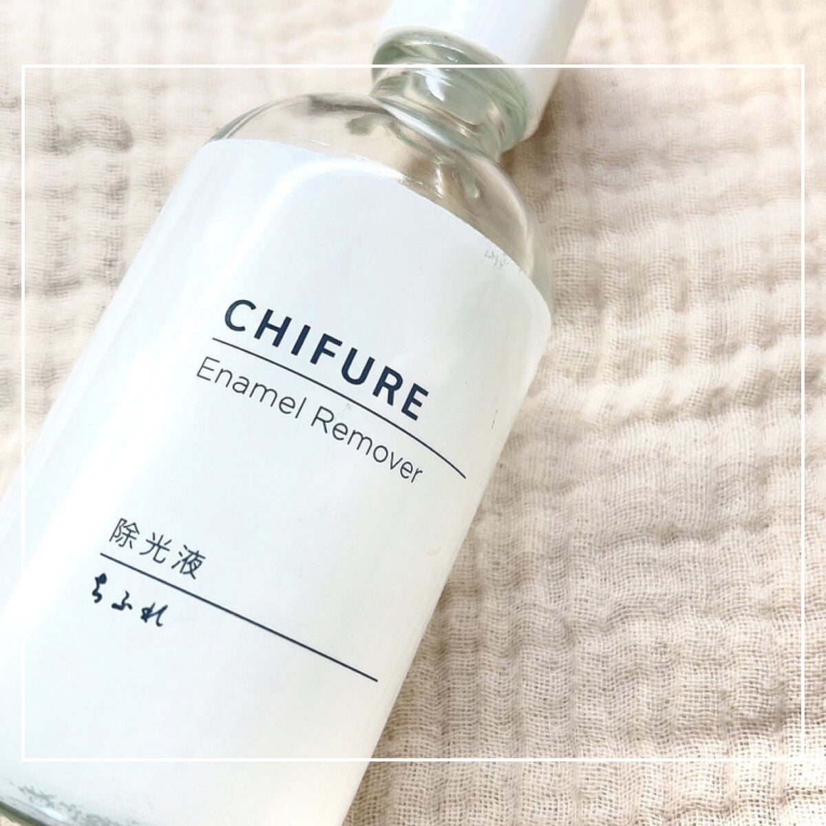 除光液/ちふれ/除光液を使ったクチコミ(1枚目)