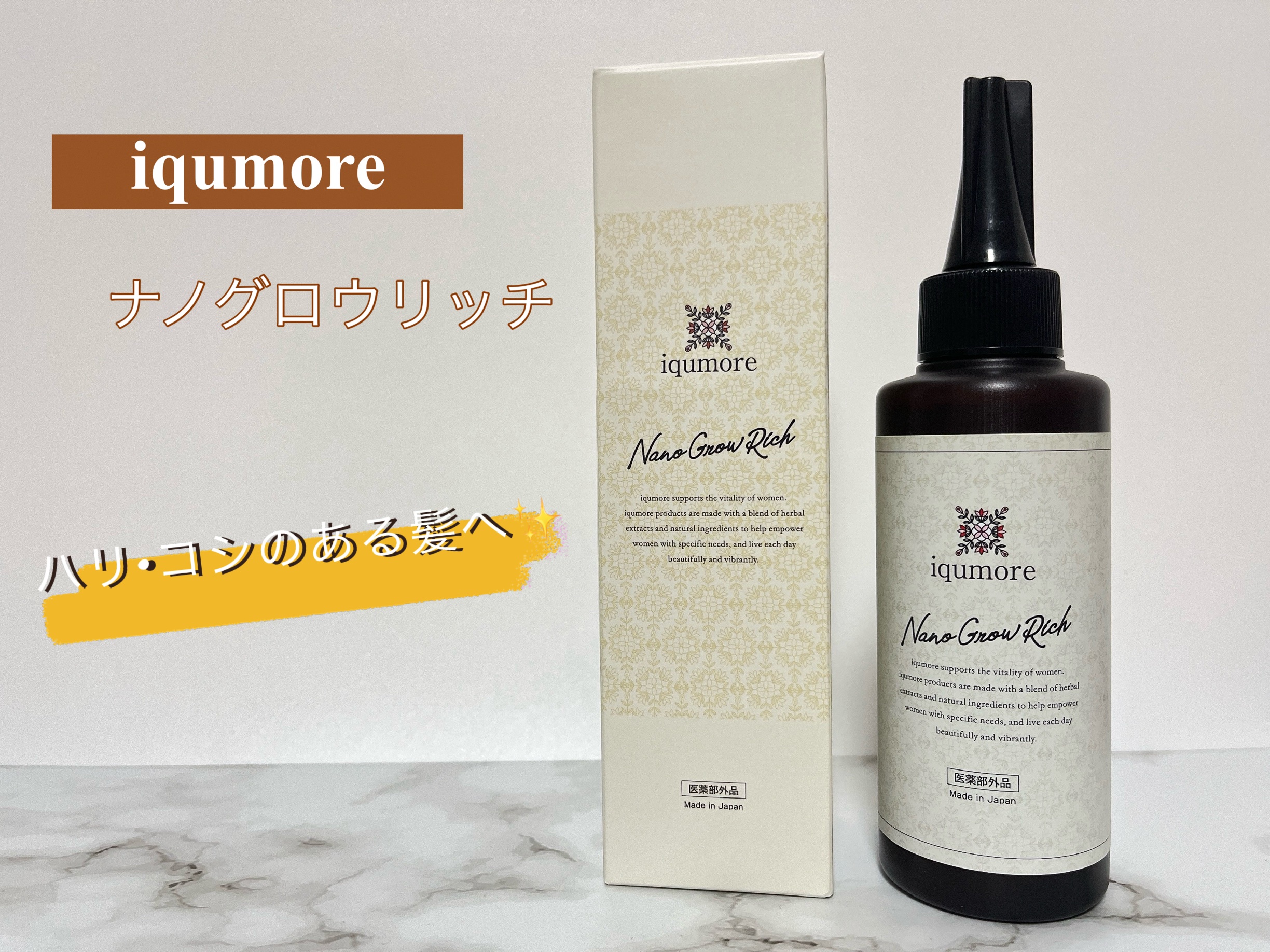 ナノグロウリッチ/iqumore/頭皮ローションを使ったクチコミ（1枚目）