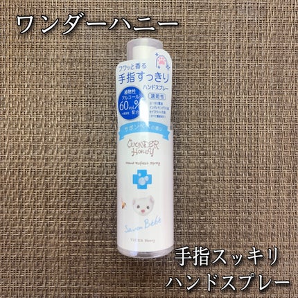 ワンダーハニー 手指すっきりハンドスプレー/VECUA Honey/ハンドクリームを使ったクチコミ(1枚目)