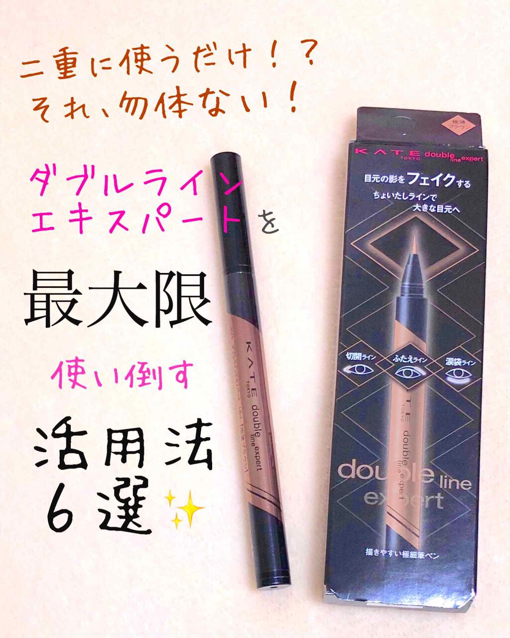 ダブルラインエキスパート/KATE/リキッドアイライナーを使ったクチコミ(1枚目)