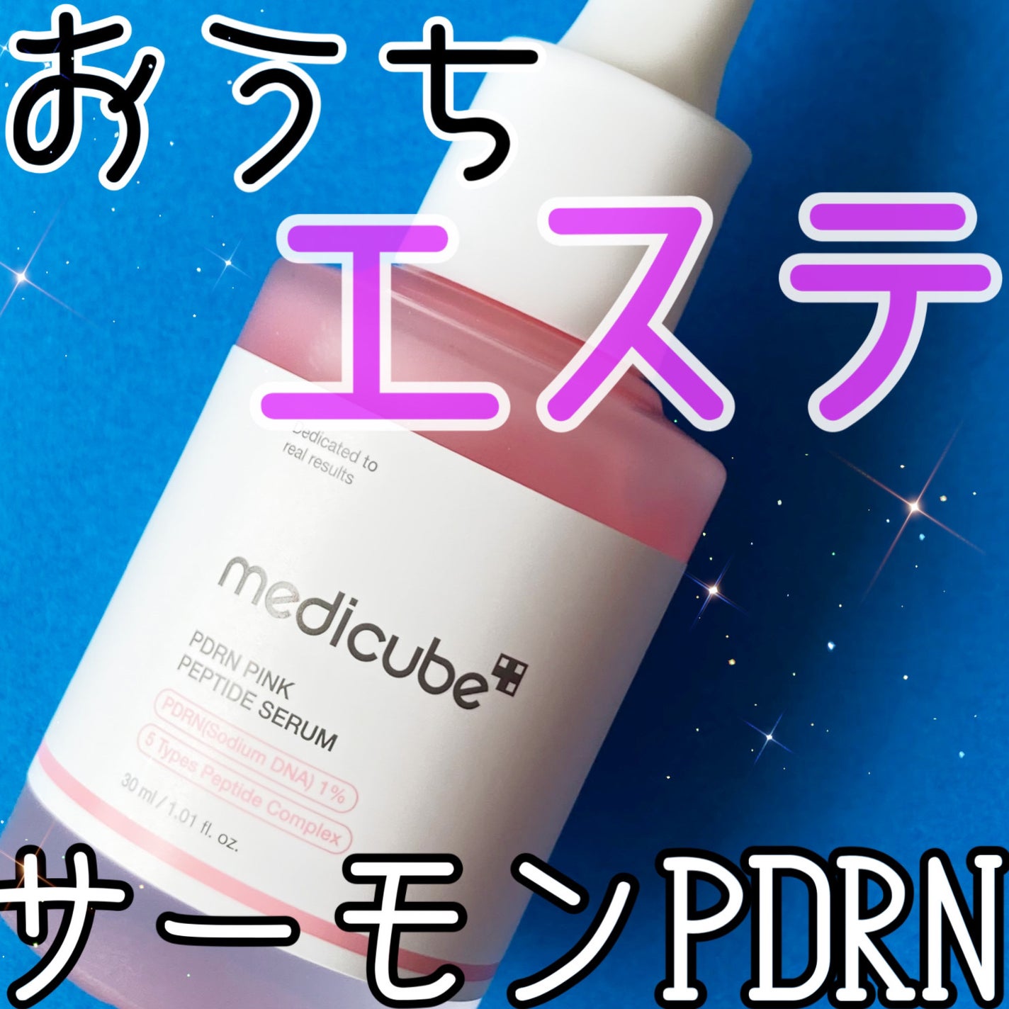 PDRNピンクアンプル PDRN 10,000ppm配合/MEDICUBE/美容液を使ったクチコミ(1枚目)