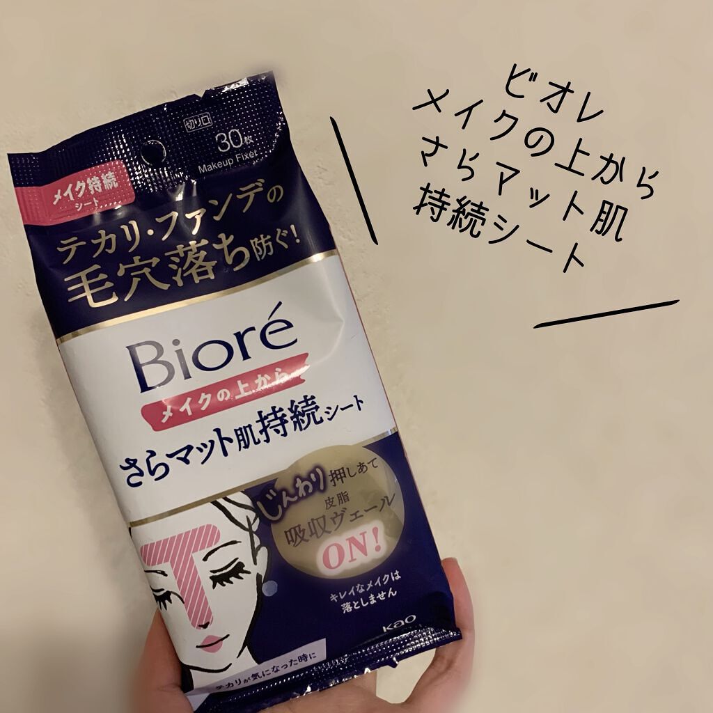- ビオレ メイクの上からさらマット肌持続シート -
💙キレイなメイクは落とさず、「皮脂吸収ヴェール」をオン。
💙吸収ヴェールが毛穴から出てきた皮脂を取り、さらっとマットな肌が続く。
(公式から引用)


皮脂多めでTゾーンテカテカにな