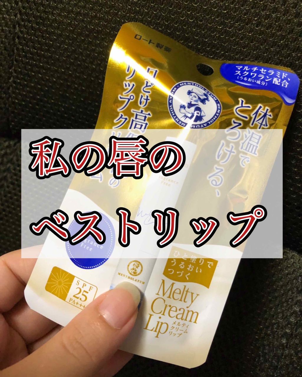 メルティクリームリップ/メンソレータム/リップクリームを使ったクチコミ(1枚目)