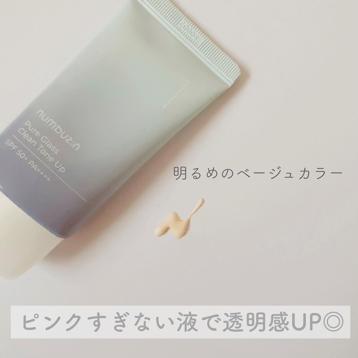 1番 ガラス玉トーンアップクリーム/numbuzin/日焼け止めクリームを使ったクチコミ（3枚目）
