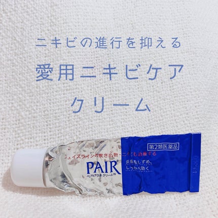 ペアアクネクリームW(医薬品)/ペア/その他を使ったクチコミ(1枚目)