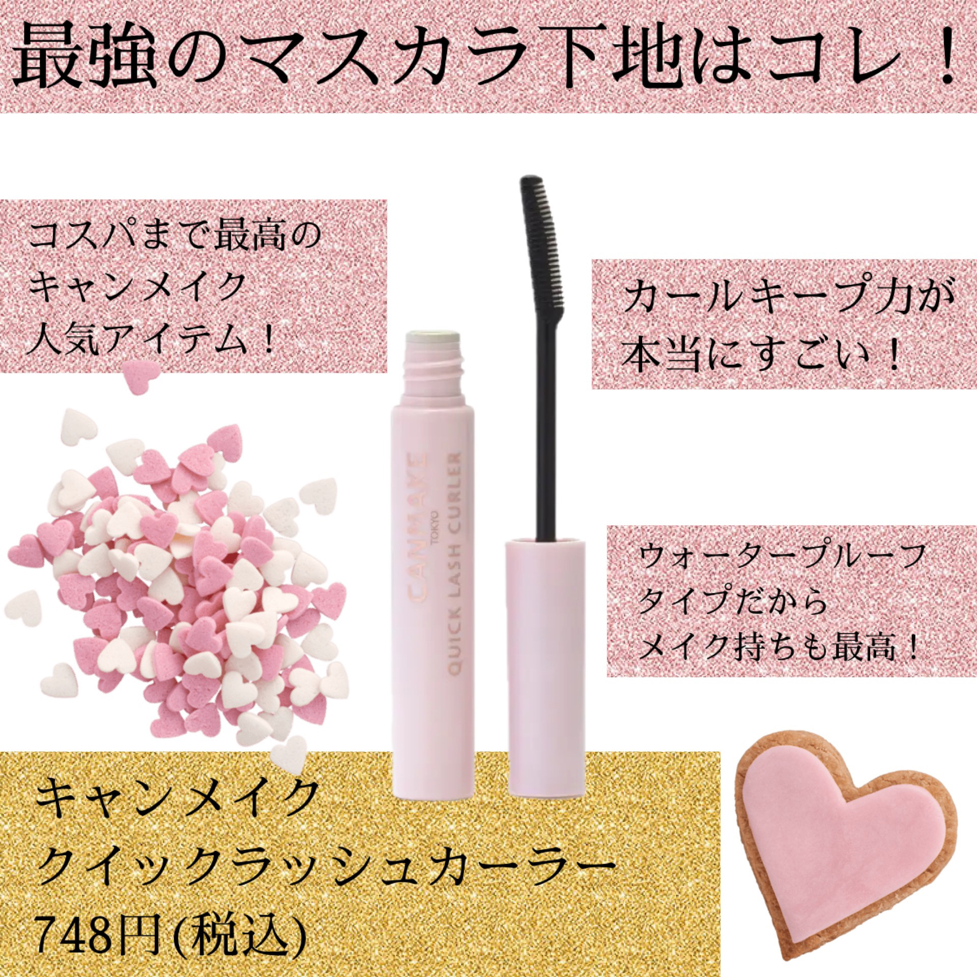 クイックラッシュカーラー/キャンメイク/マスカラ下地を使ったクチコミ（1枚目）