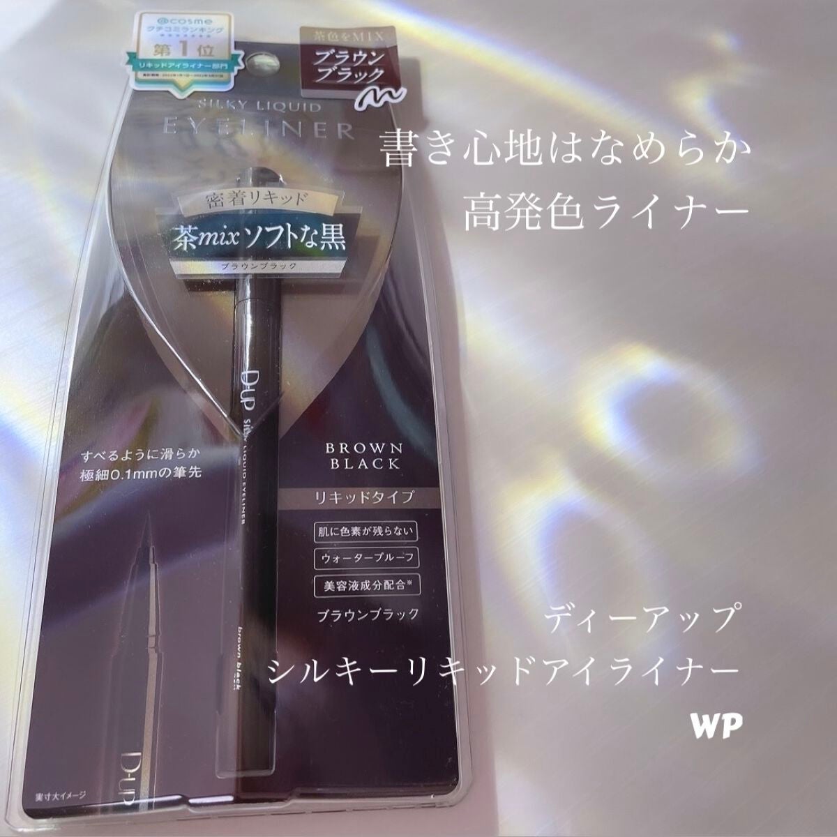 シルキーリキッドアイライナーWP/D-UP/リキッドアイライナーを使ったクチコミ(1枚目)