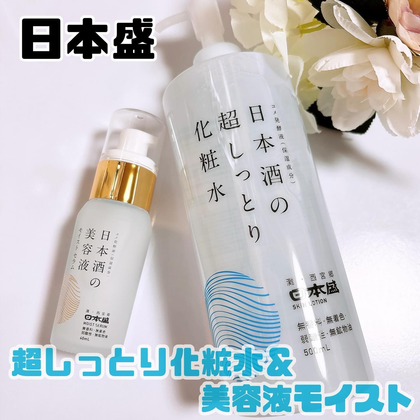 日本酒の美容液 モイスト/日本盛/美容液を使ったクチコミ（1枚目）