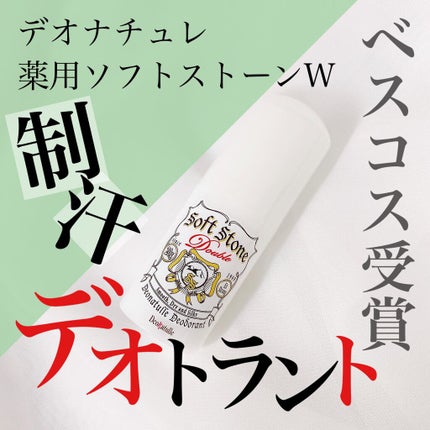 薬用ソフトストーンW/デオナチュレ/デオドラント・制汗剤を使ったクチコミ(1枚目)