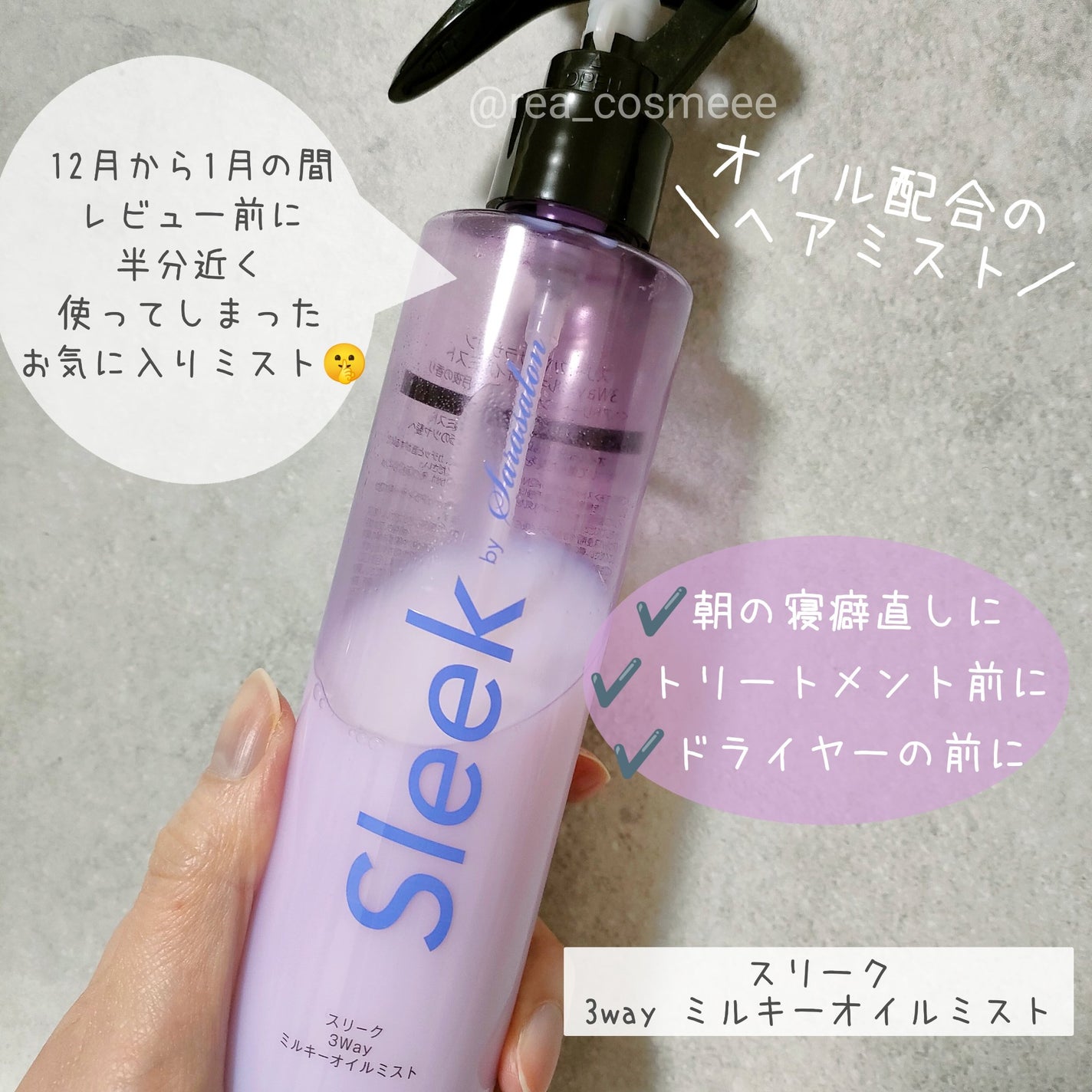 3Wayミルキーオイルミスト/スリーク by サラサロン/アウトバストリートメントを使ったクチコミ(1枚目)