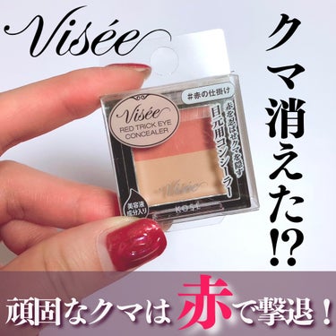 リシェ レッドトリック アイコンシーラー/Visée/パレットコンシーラーを使ったクチコミ（1枚目）