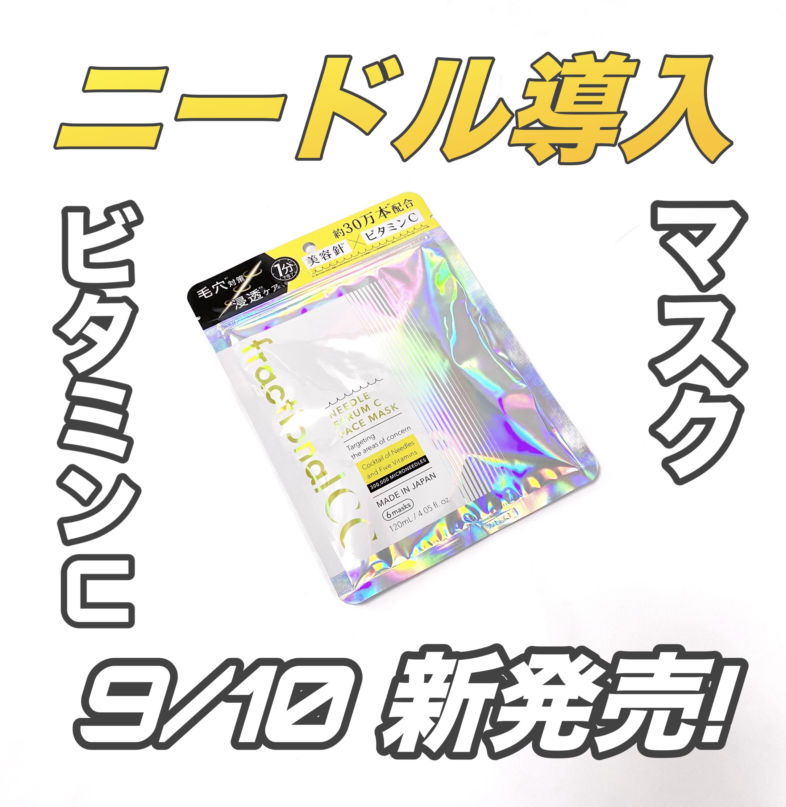 フラクショナルCC　ニードルマスクＣ/fractionalCC/シートマスク・パックを使ったクチコミ（1枚目）