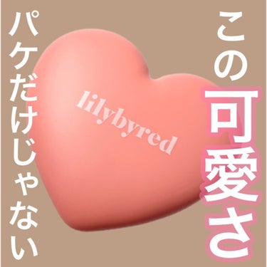 ラブビームチーク/lilybyred/パウダーチークを使ったクチコミ（1枚目）