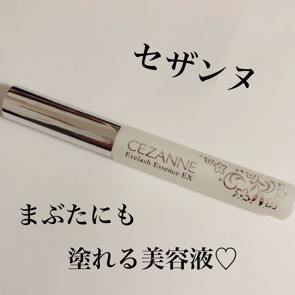まつげ美容液EX/CEZANNE/まつげ美容液を使ったクチコミ(1枚目)