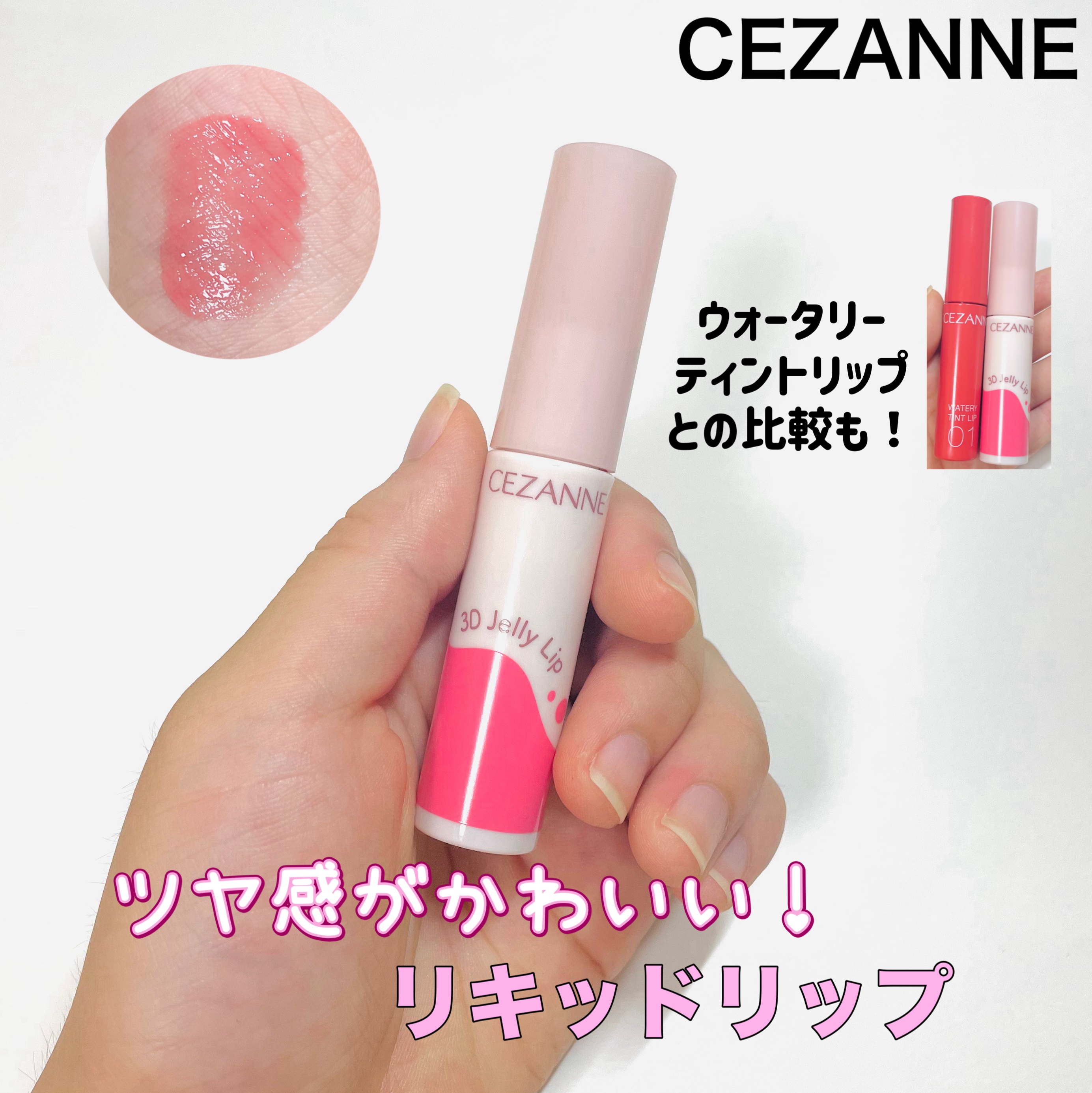 ウォータリーティントリップ/CEZANNE/リップティントを使ったクチコミ（1枚目）