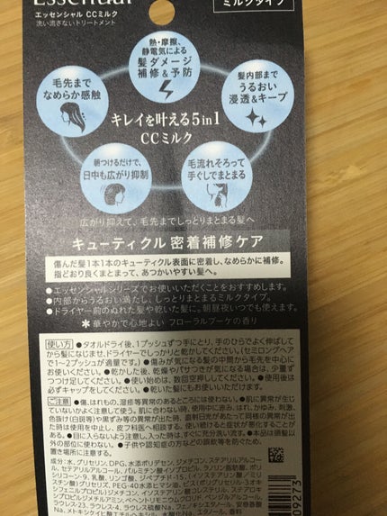 CCミルク/エッセンシャル/ヘアミルクを使ったクチコミ(2枚目)