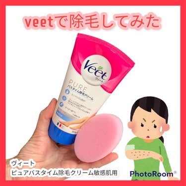 ヴィートピュアバスタイム除毛クリーム 敏感肌用/Veet/除毛クリームを使ったクチコミ（2枚目）