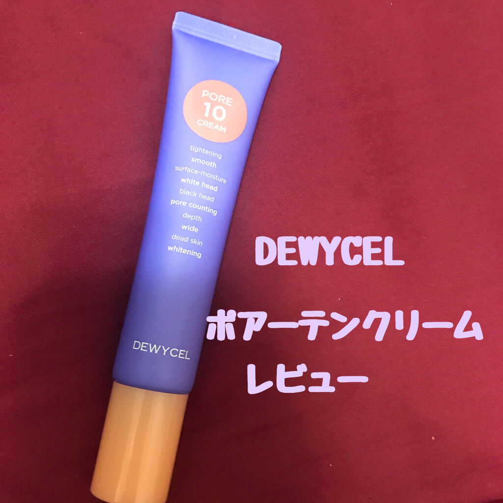 ポアーテンクリーム/DEWYCEL/化粧下地を使ったクチコミ（1枚目）