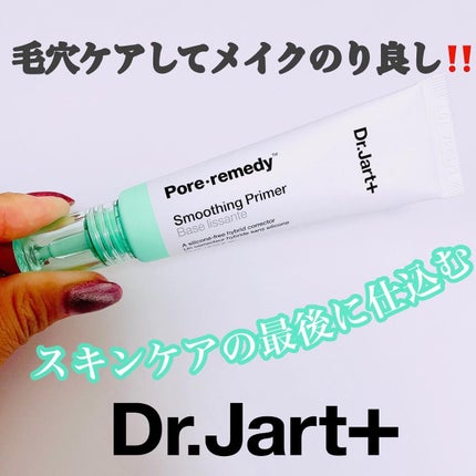 ポアレメディ スムージングプライマー/Dr.Jart+/化粧下地を使ったクチコミ(1枚目)